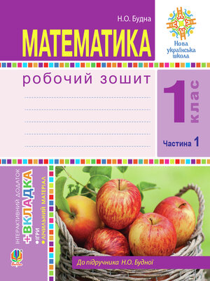 cover image of Математика. 1 клас. Робочий зошит. Ч. 1. (до підр. Будна) НУШ